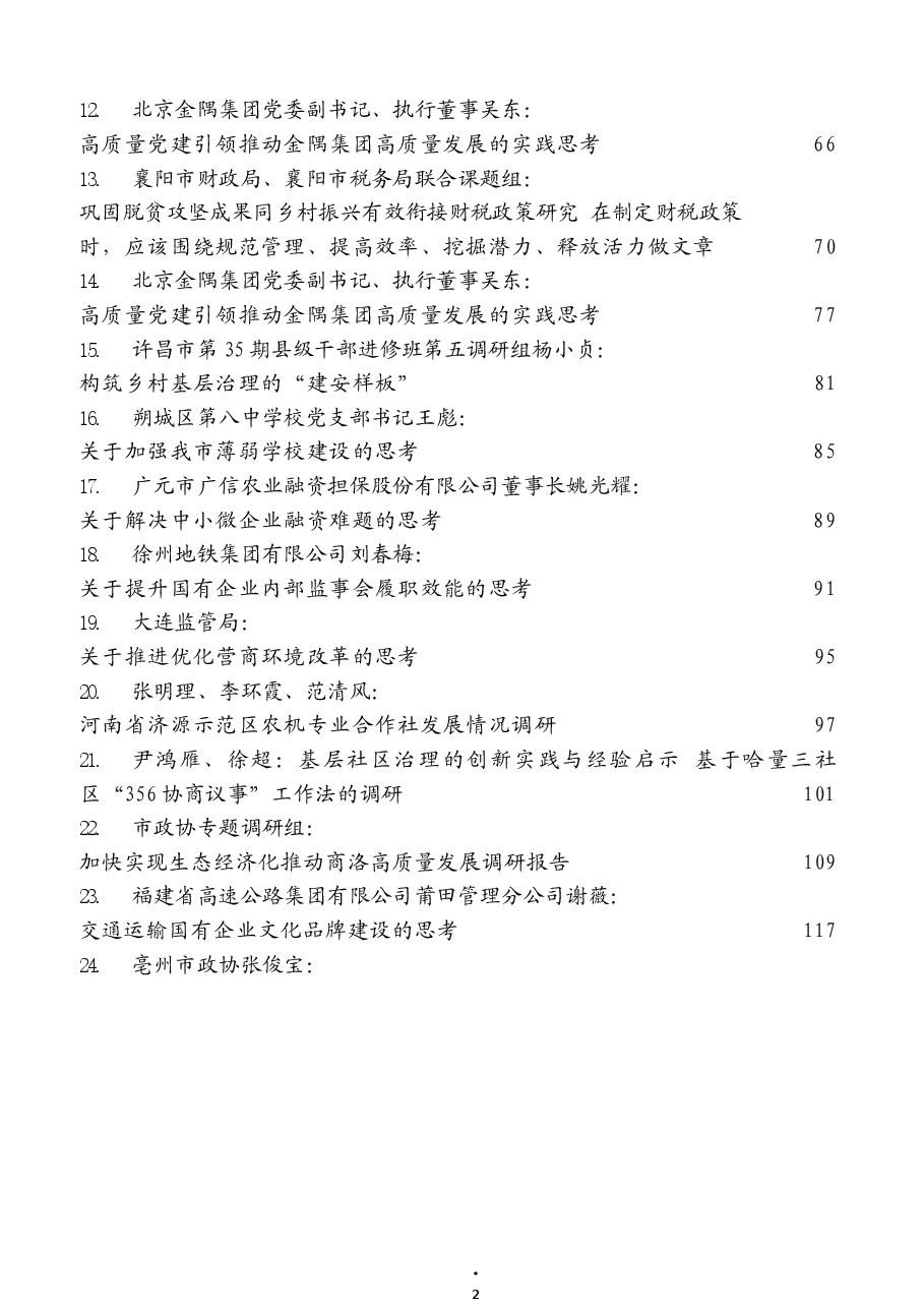 (44篇)2021年6月精选调研报告汇编.docx,第2页预览