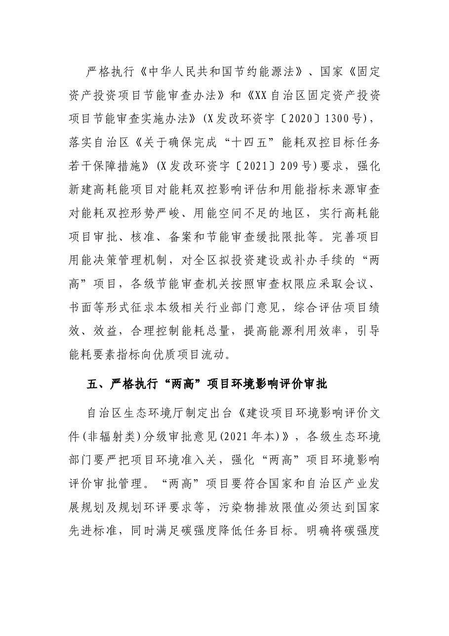 X自治区发展和改革委员会《关于加强全区高耗能、高排放项目准入管理的意见》.docx,第4页预览