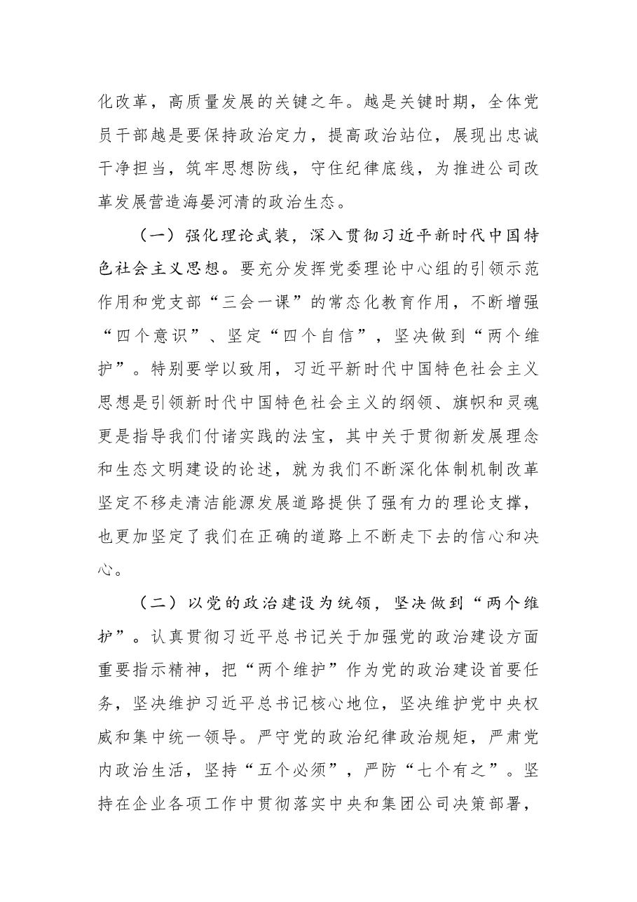 党课:筑牢思想防线 守住纪律底线 为公司改革发展营造海晏河清的政治生态.docx,第2页预览