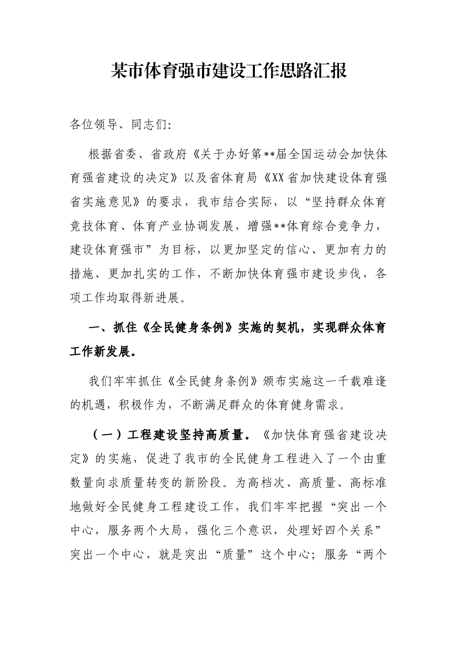 某市体育强市建设工作思路汇报.docx,第1页预览