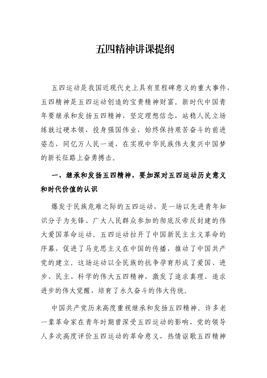 五四精神讲课提纲.docx,第1页预览