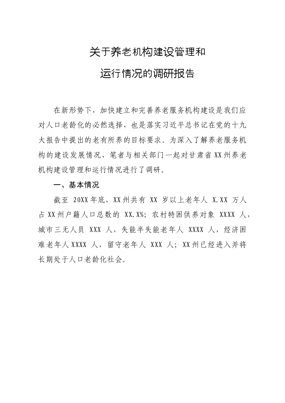 养老机构建设管理和运行情况的调研报告.doc,第1页预览