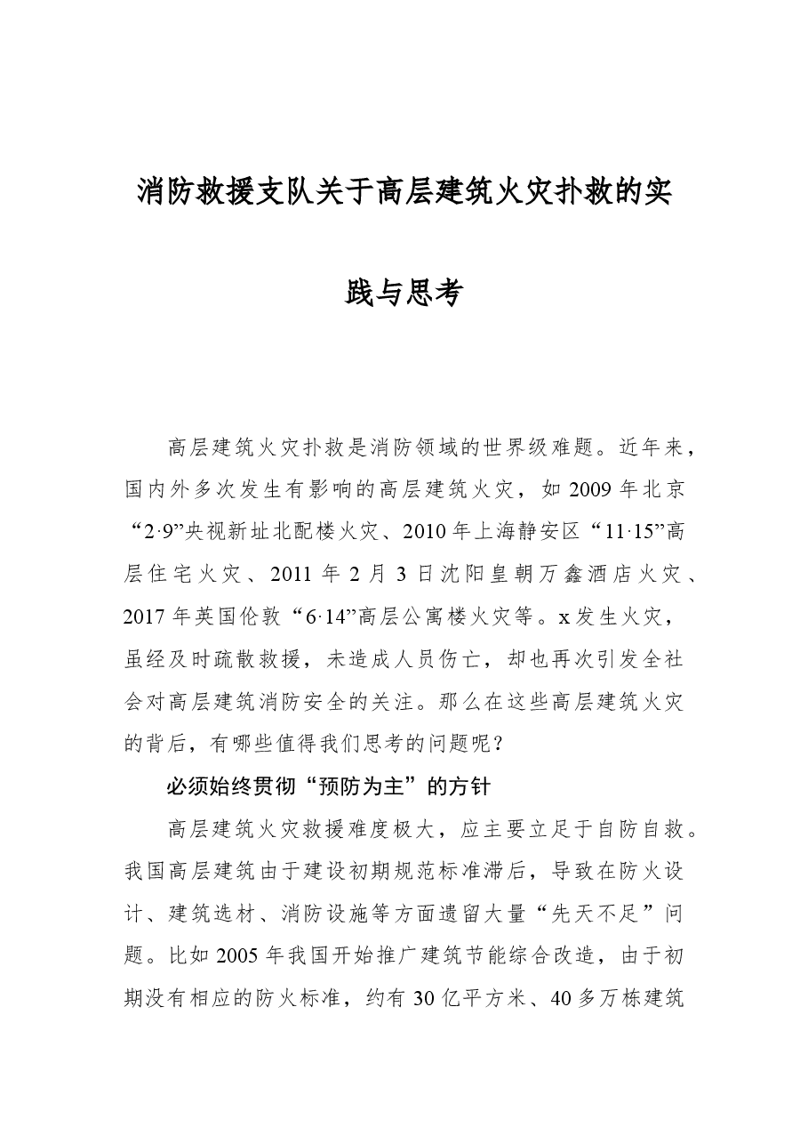 消防救援支队关于高层建筑火灾扑救的实践与思考.docx,第1页预览