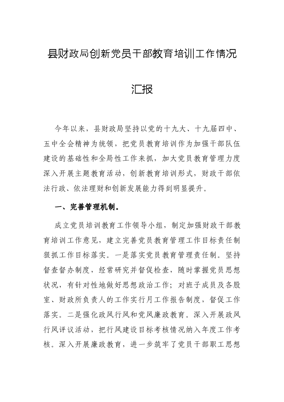 县财政局创新党员干部教育培训工作情况汇报.docx,第1页预览