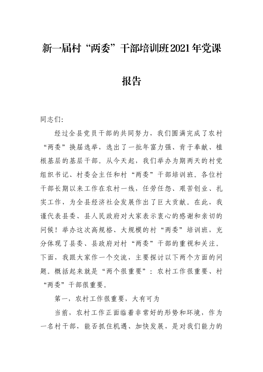 新一届村“两委”干部培训班2021年党课报告.docx,第1页预览