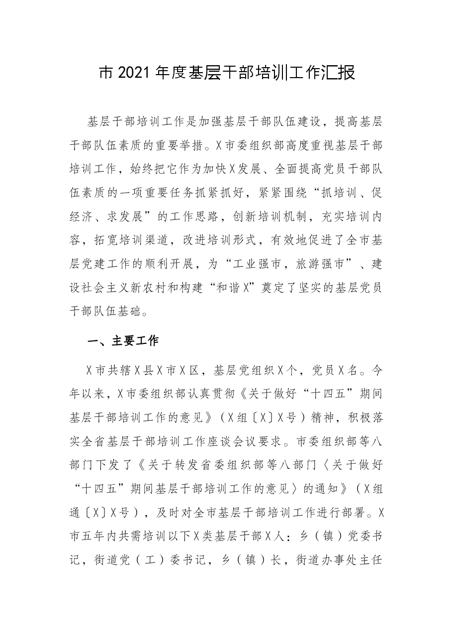 市2021年度基层干部培训工作汇报.docx,第1页预览