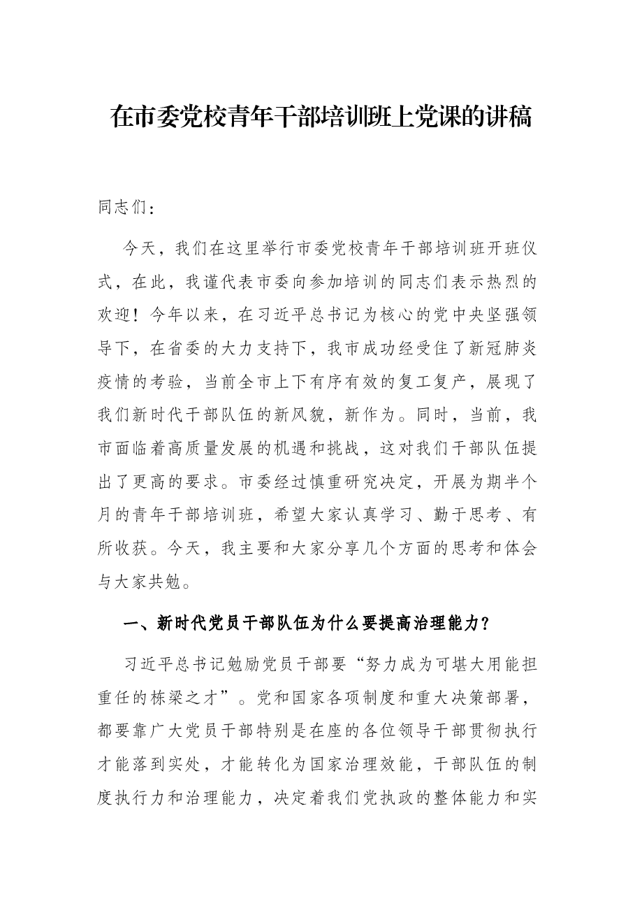 在市委党校青年干部培训班上党课的讲稿.docx,第1页预览