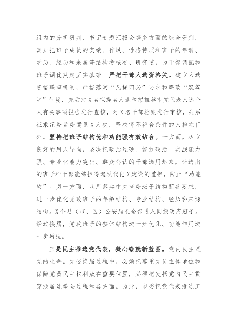 X市县(市、区)党委换届工作经验汇报材料.docx,第3页预览