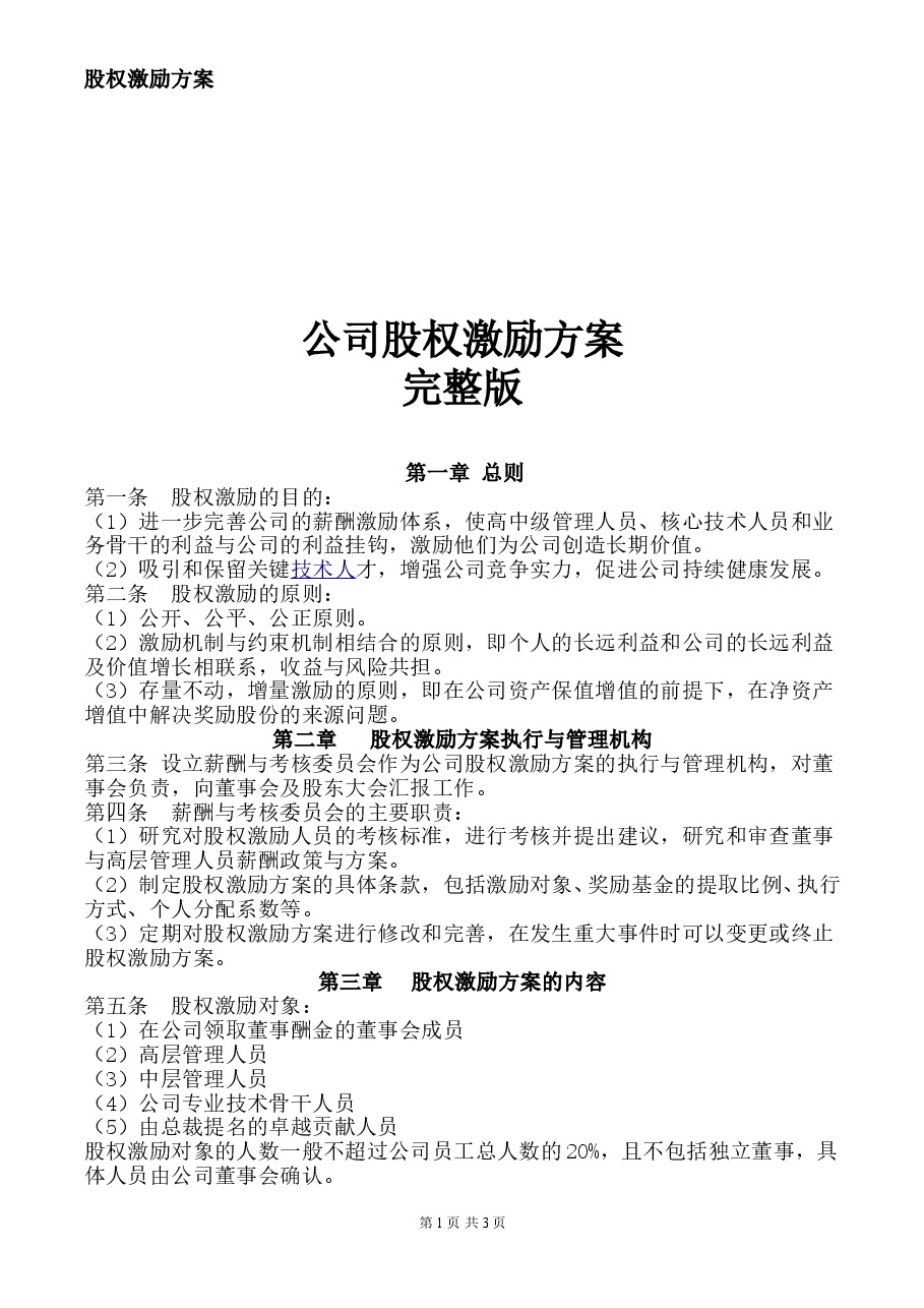 公司股权激励方案 完整版.doc,第1页预览