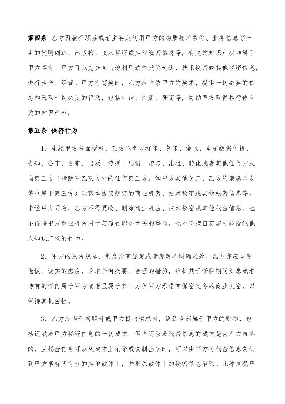 保密协议书.docx，第4页预览