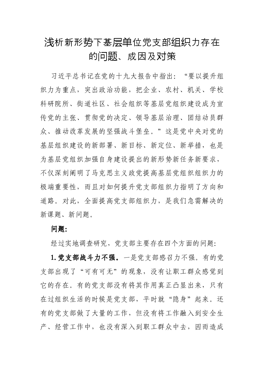 浅析新形势下基层单位党支部组织力存在的问题、成因及对策.docx,第1页预览