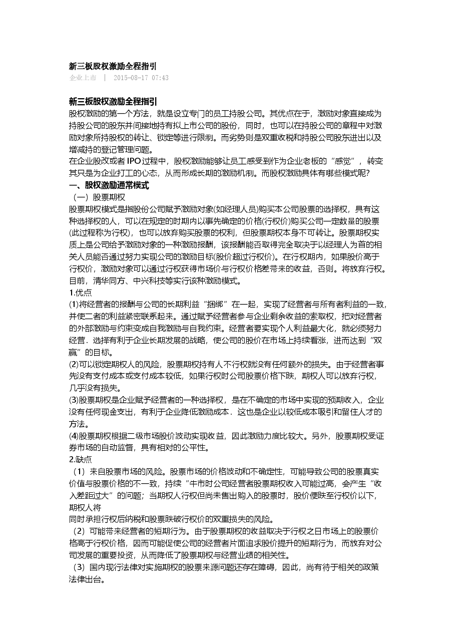 新三板股权激励全程指引.docx,第1页预览