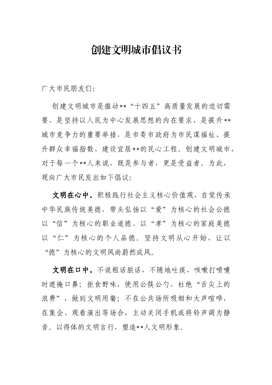 创建文明城市倡议书.docx,第1页预览