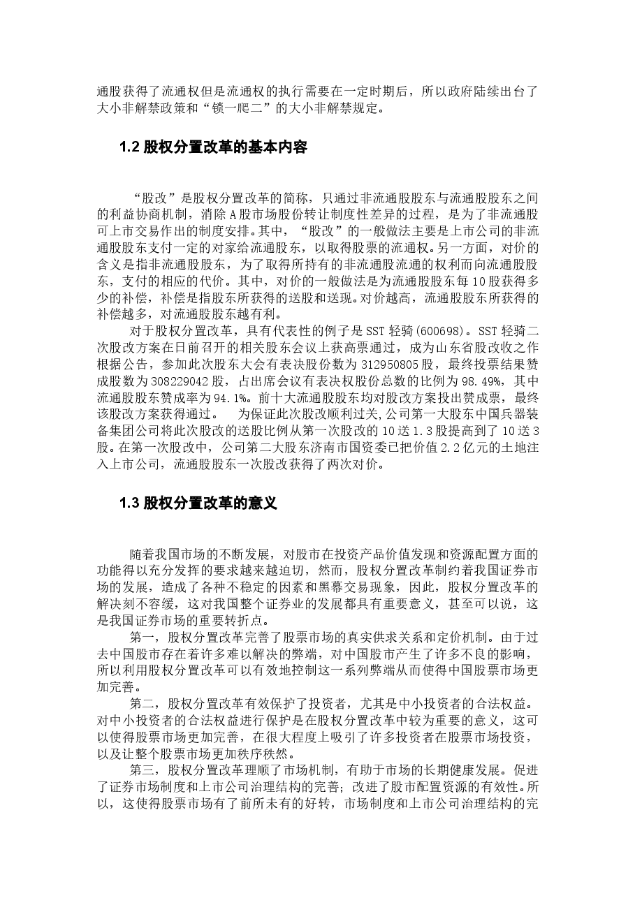 我国股票市场股权分置改革研究.doc,第2页预览