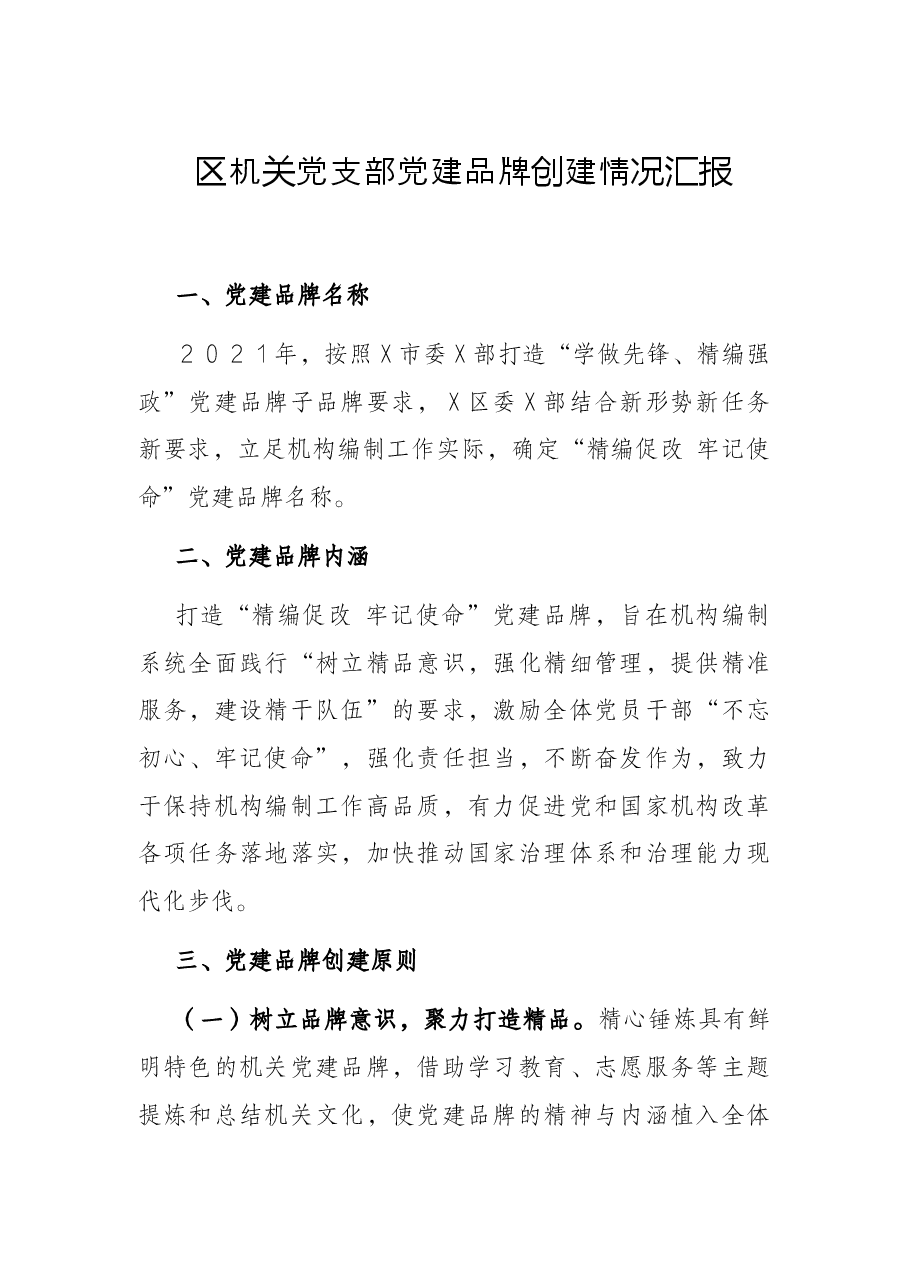 区机关党支部党建品牌创建情况汇报.docx,第1页预览