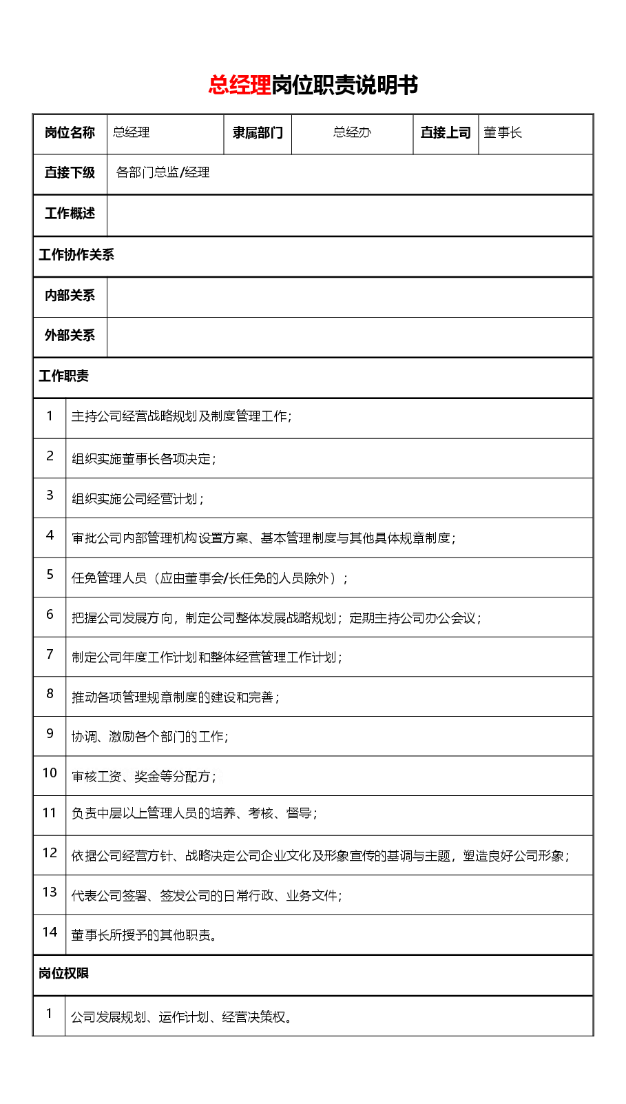 总经理岗位说明书.docx,第1页预览