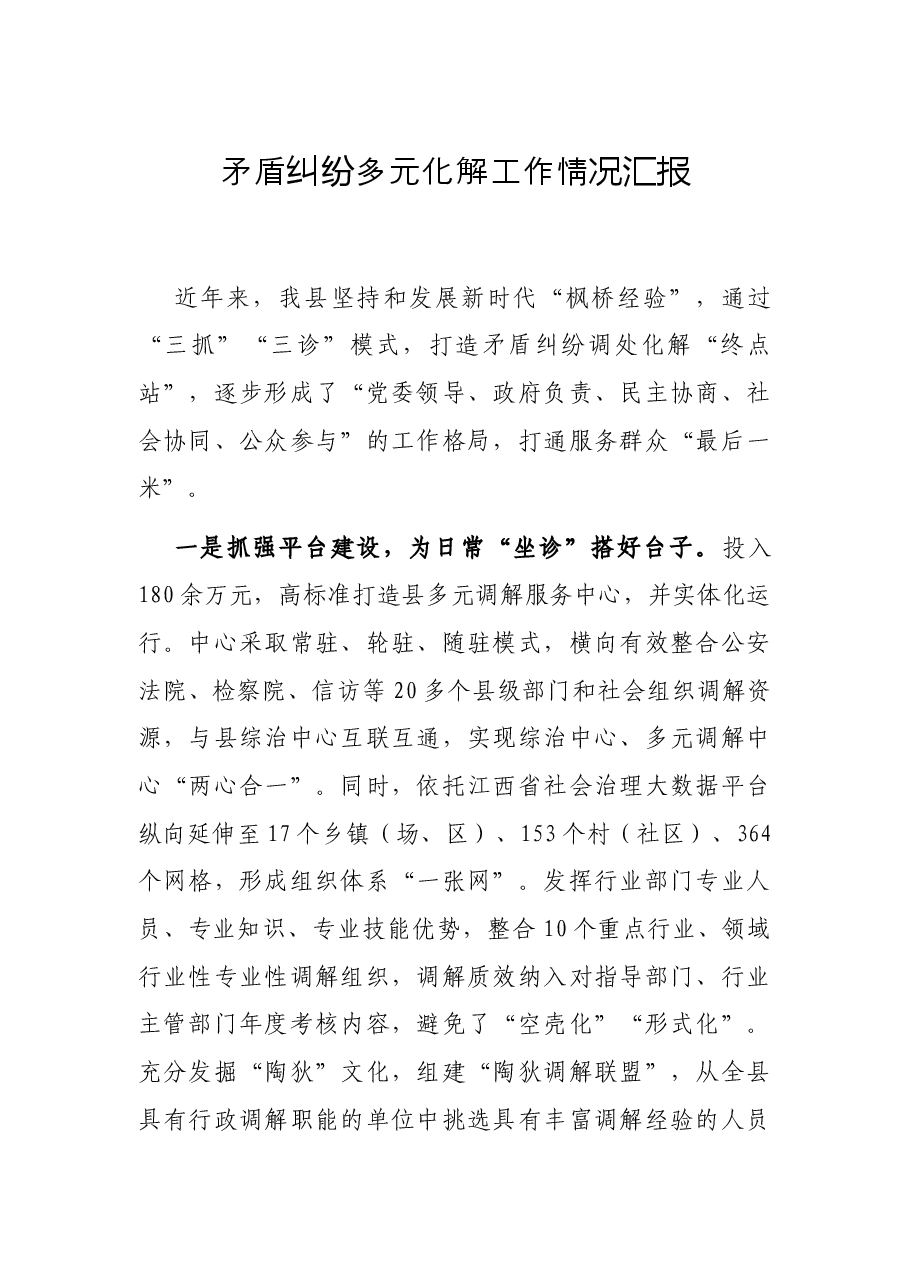 矛盾纠纷多元化解工作情况汇报.docx,第1页预览