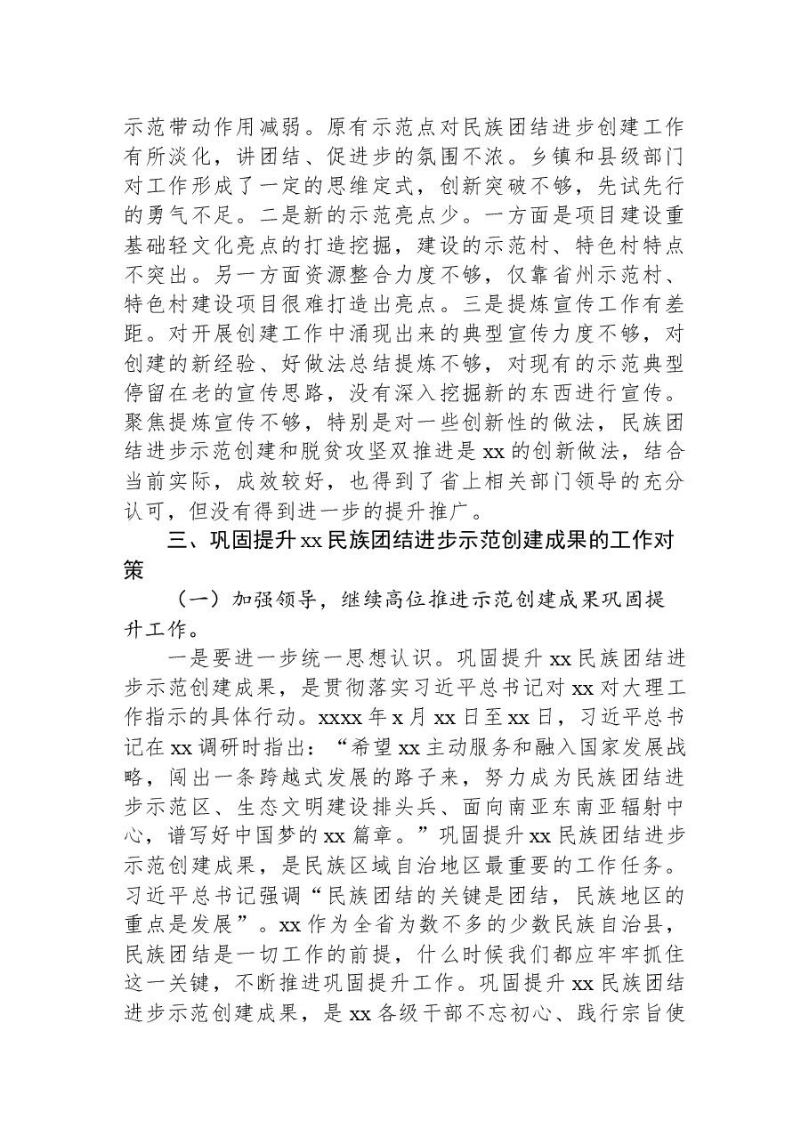 关于巩固提升xx县民族团结进步示范创建成果调研报告.docx,第4页预览