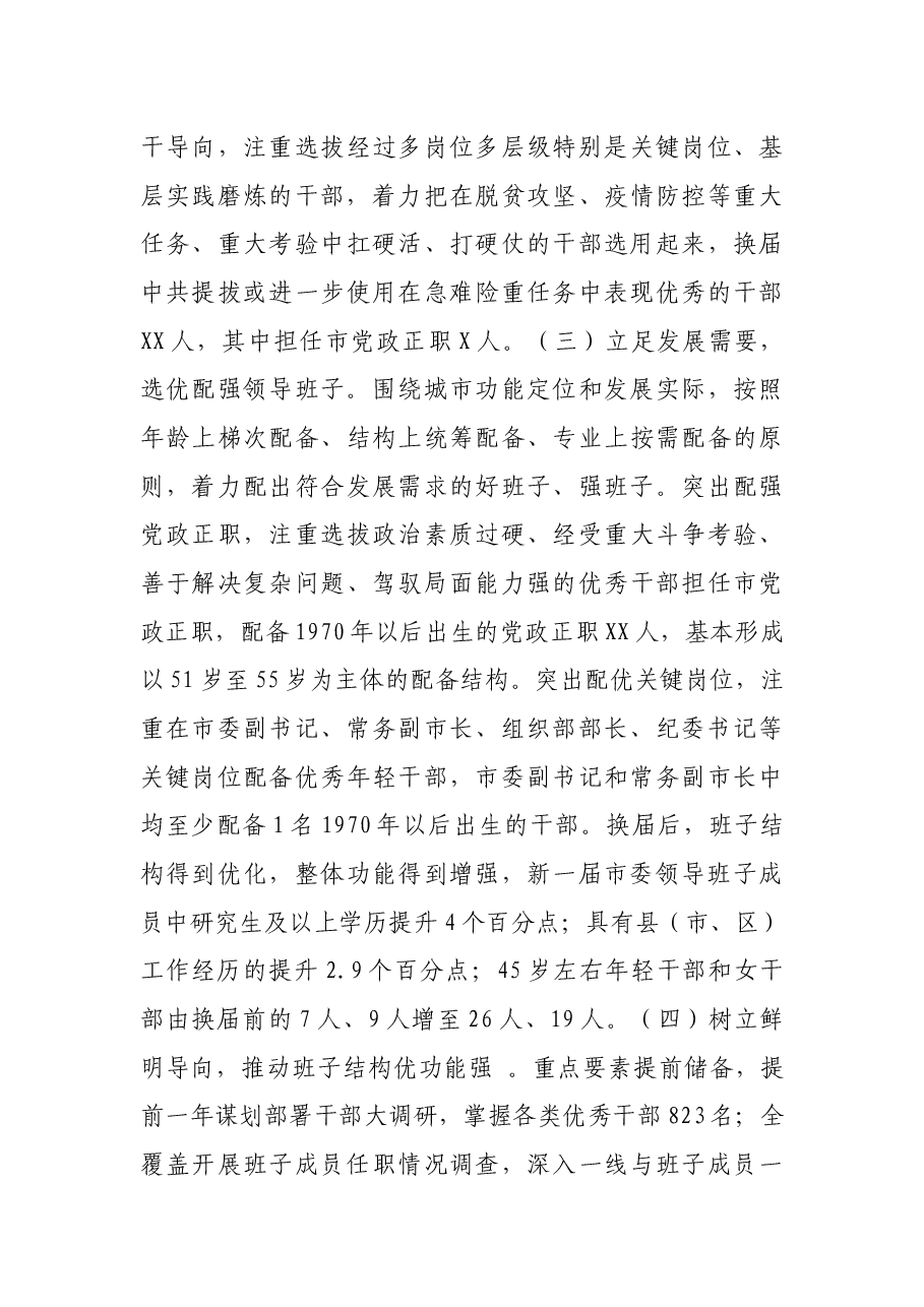 省抓好市县乡党委班子换届工作专项汇报.docx，第4页预览