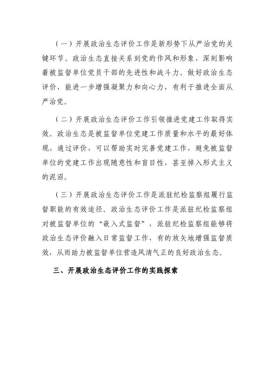 市纪委监委关于探索开展被监督单位政治生态评价工作的调研报告.docx,第3页预览
