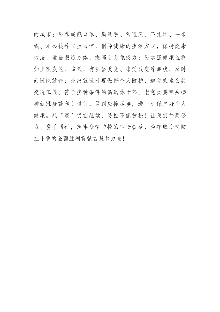 致全市离退休干部、老党员的疫情防控倡议书.docx,第3页预览