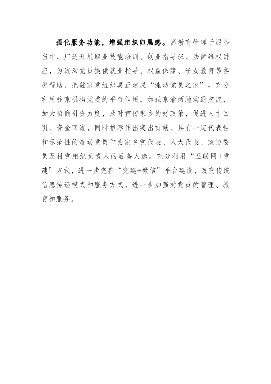 新形势下加强流动党员教育管理的对策建议.docx,第3页预览