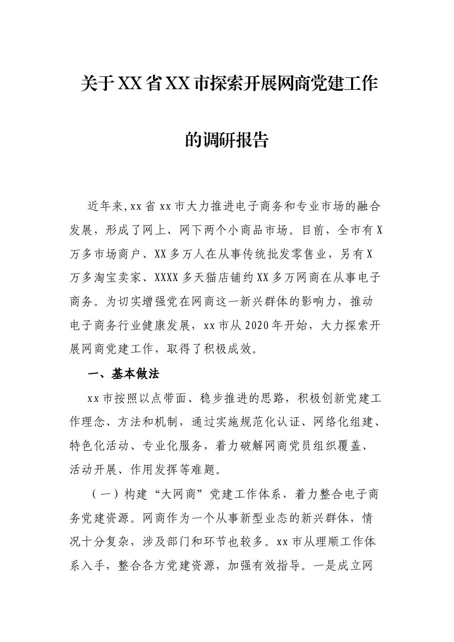 关于XX省XX市探索开展网商党建工作的调研报告.docx,第1页预览