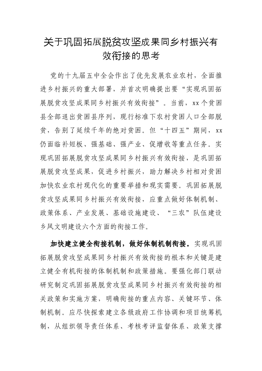 关于巩固拓展脱贫攻坚成果同乡村振兴有效衔接的思考.docx,第1页预览
