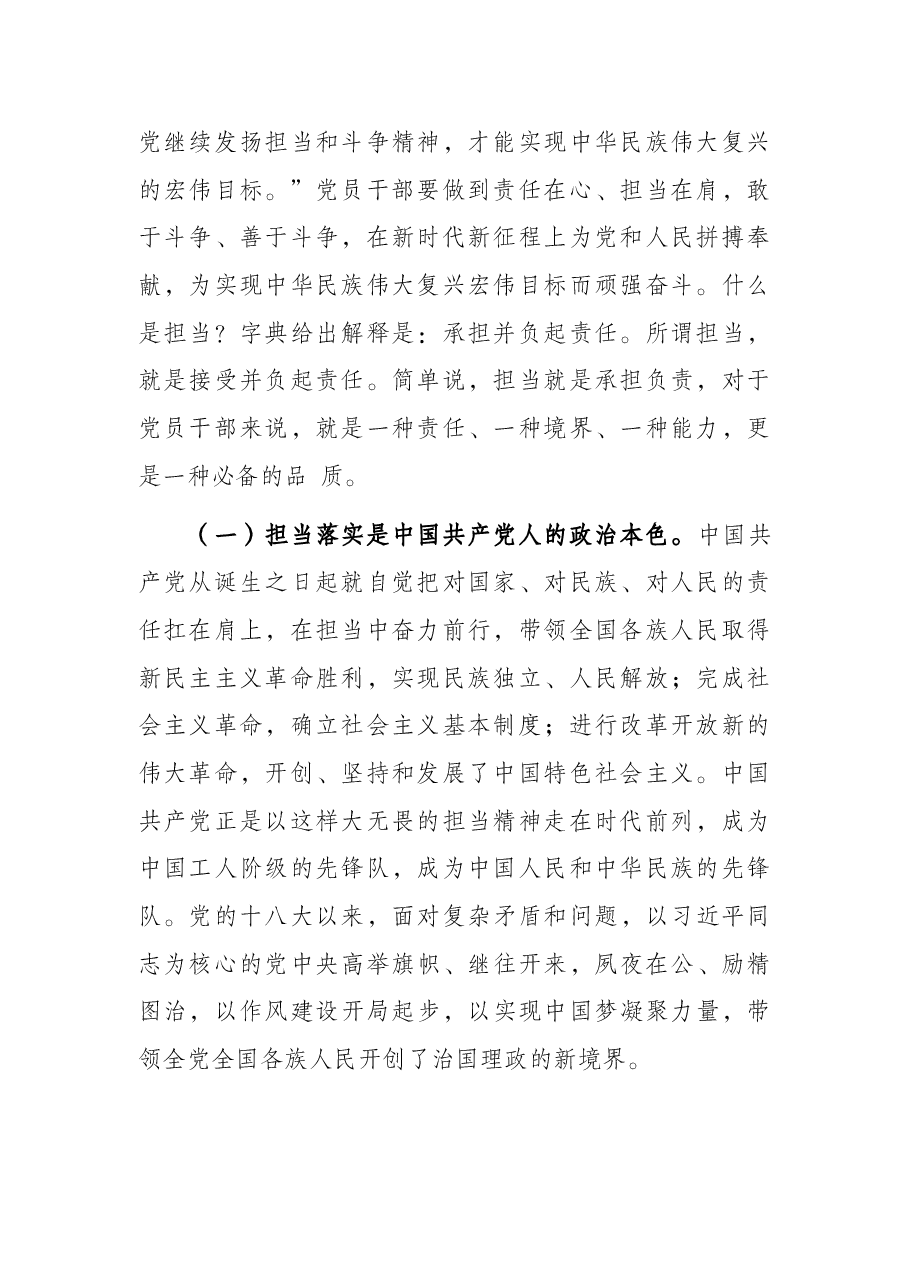 领导干部讲党课:狠抓落实勇担当 履职尽责强作为.docx,第2页预览