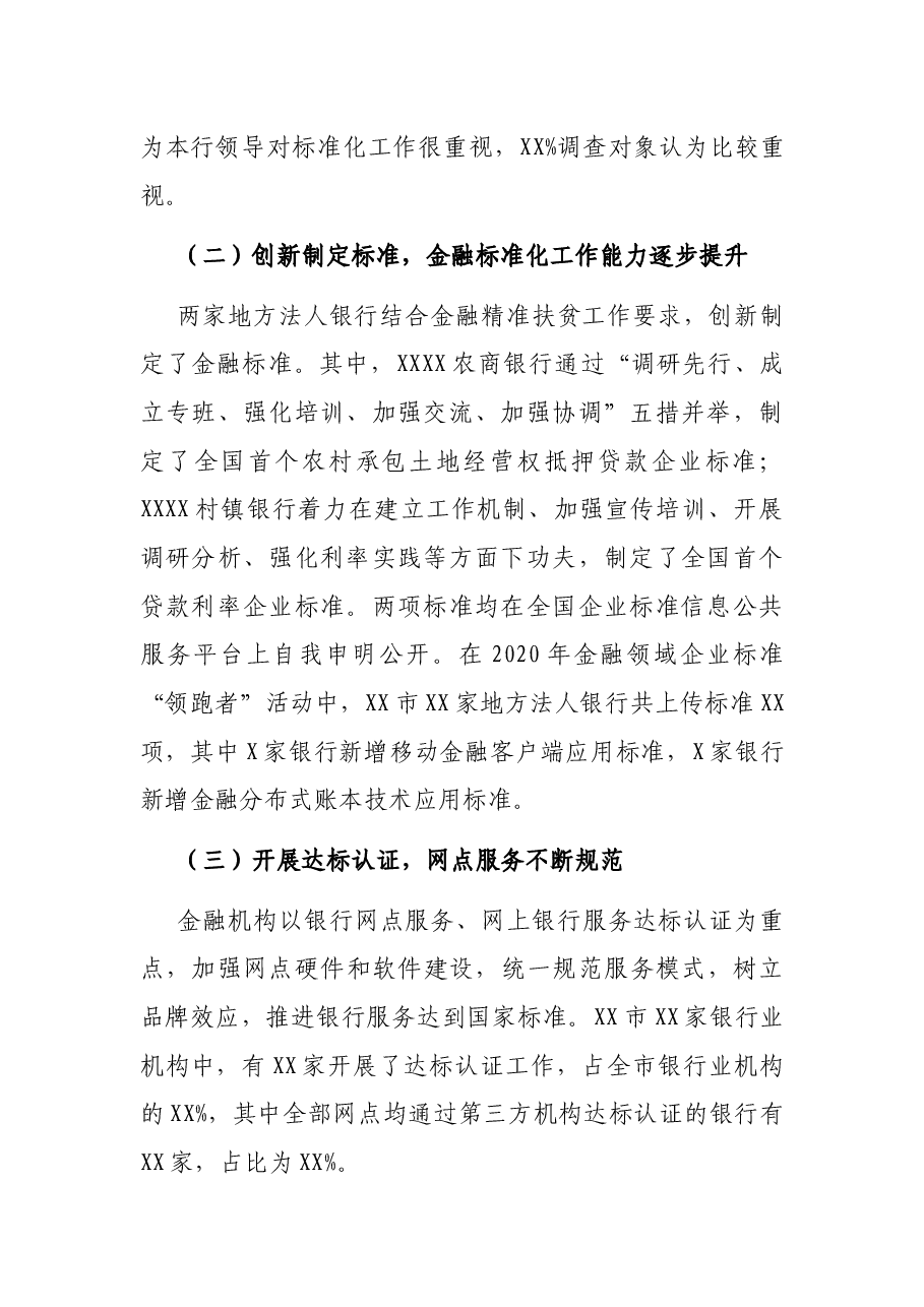 关于金融机构标准化工作的调查与思考.docx,第2页预览