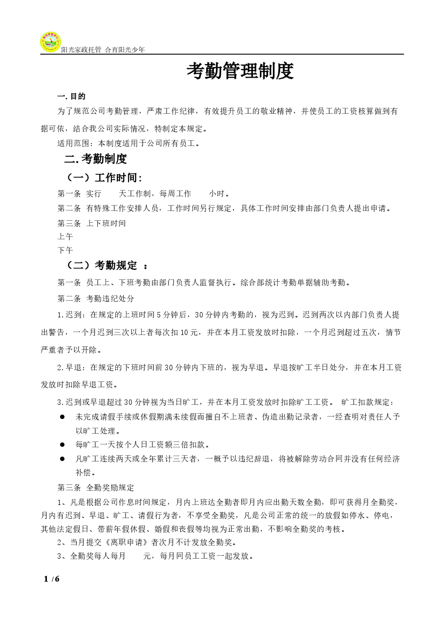 公司考勤管理制度通用模版.docx,第1页预览
