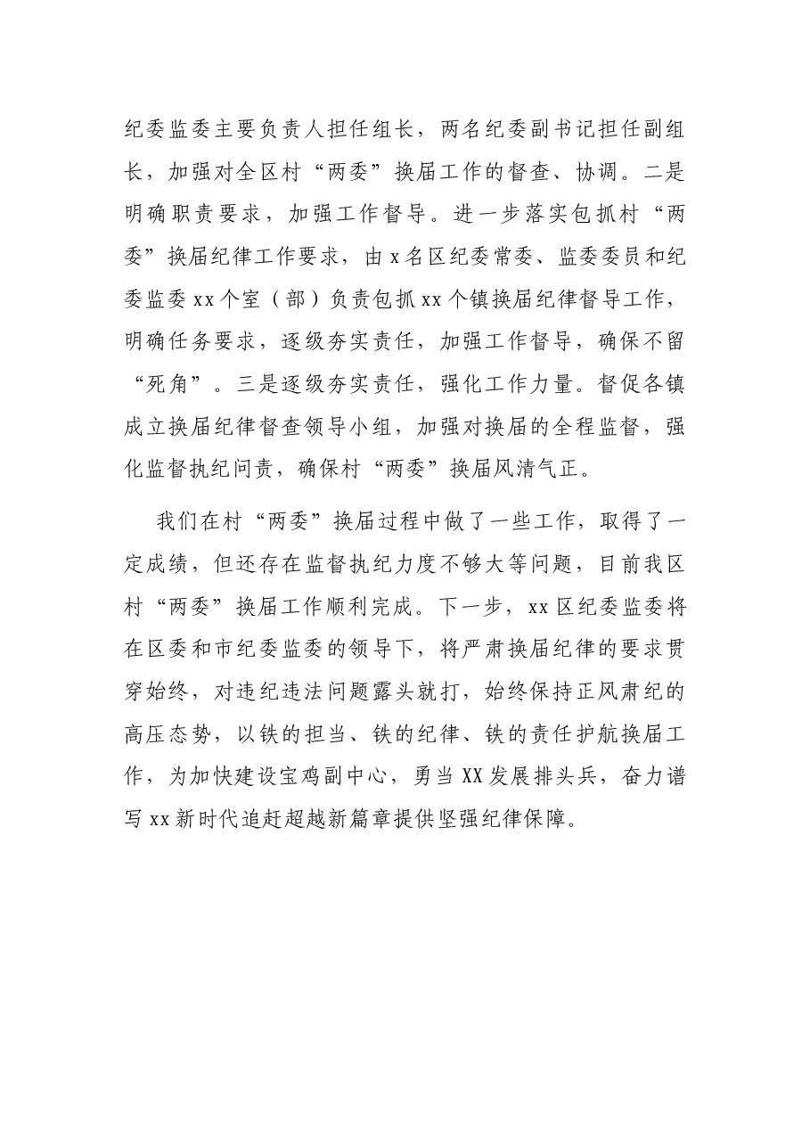 纪委监委主任关于换届工作纪律监督开展情况汇报.docx,第4页预览