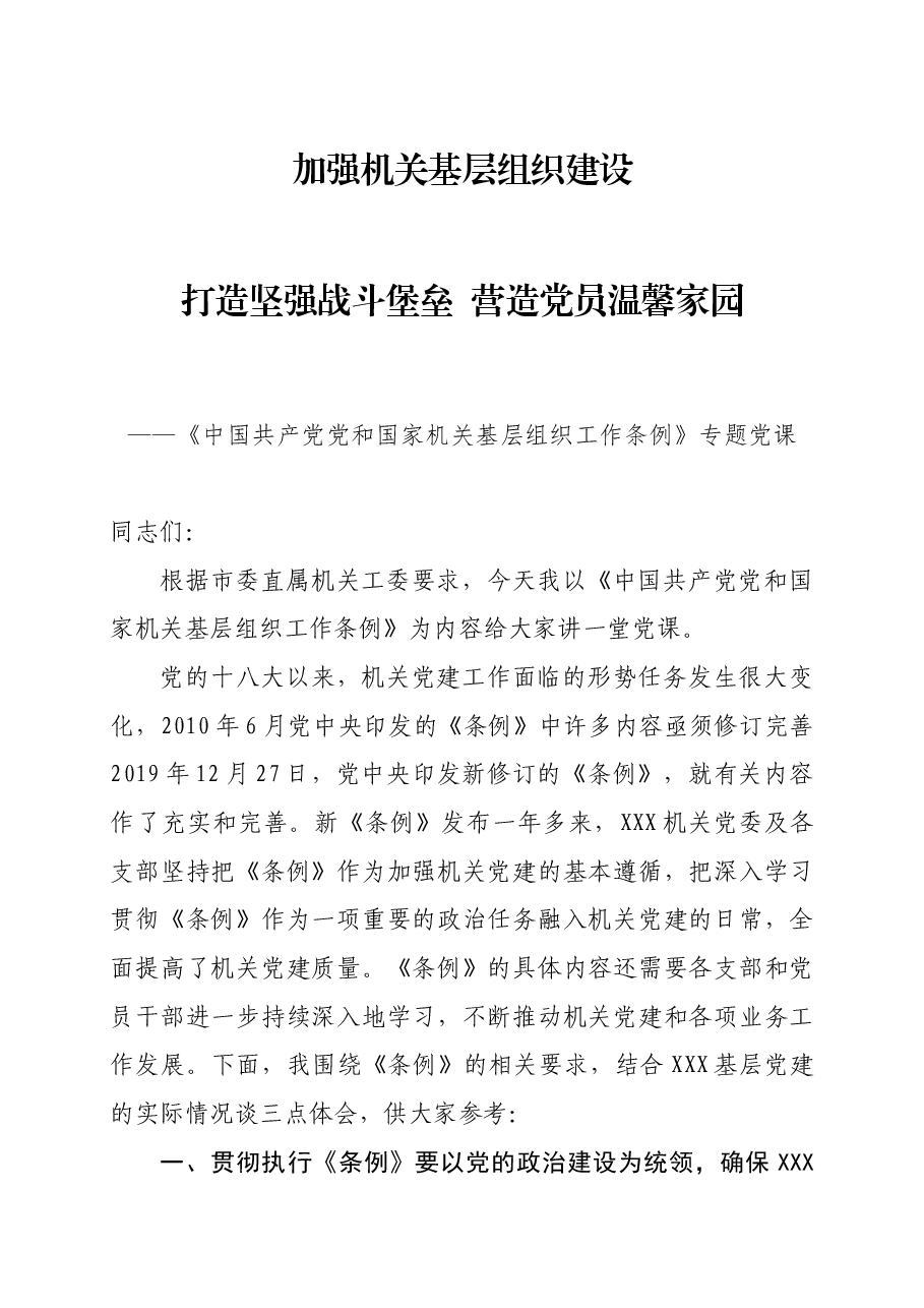 《中国共产党党和国家机关基层组织工作条例》专题党课.docx,第1页预览