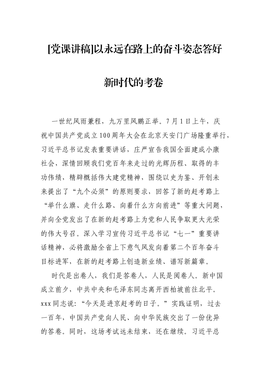 [党课讲稿]以永远在路上的奋斗姿态答好新时代的考卷.docx，第1页预览