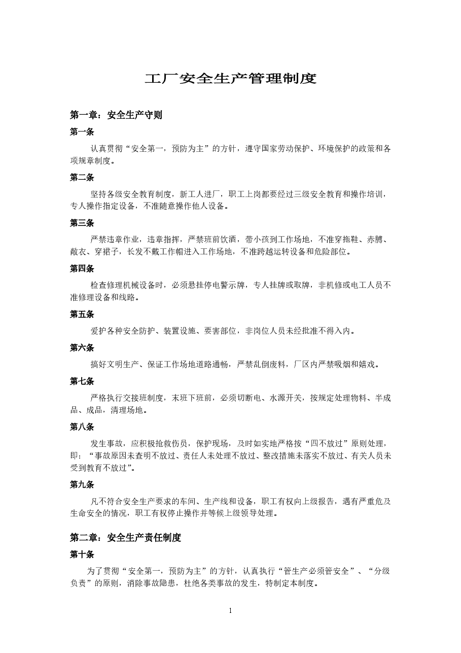 工厂安全生产管理制度.doc,第1页预览