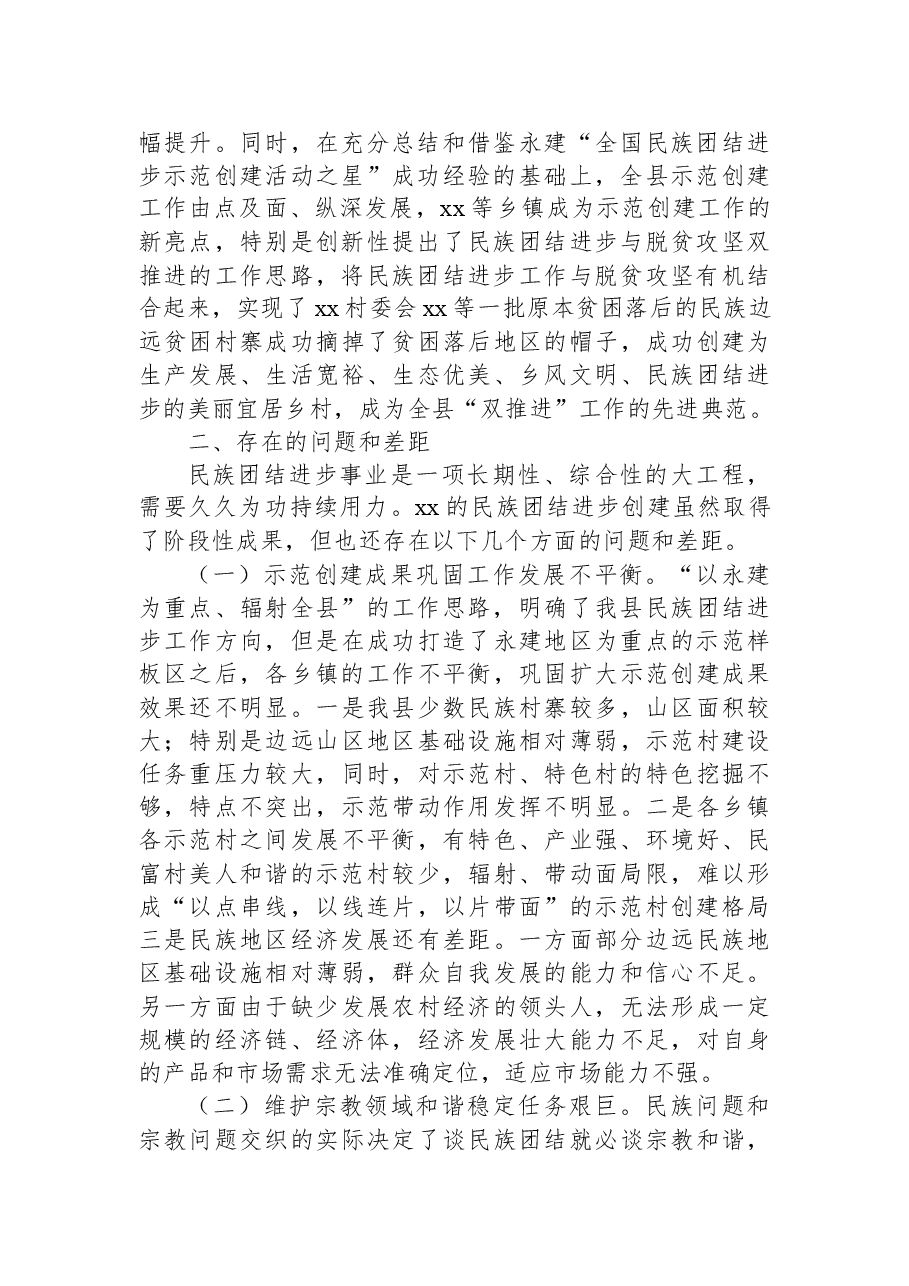 关于巩固提升xx县民族团结进步示范创建成果调研报告.docx,第2页预览