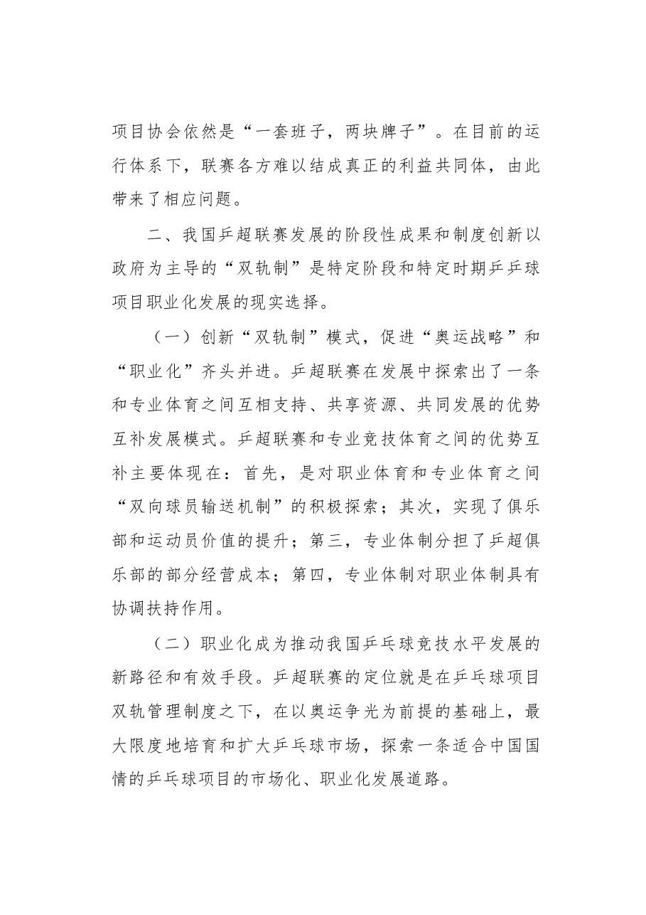 我国乒乓球超级联赛的职业化研究.docx,第2页预览