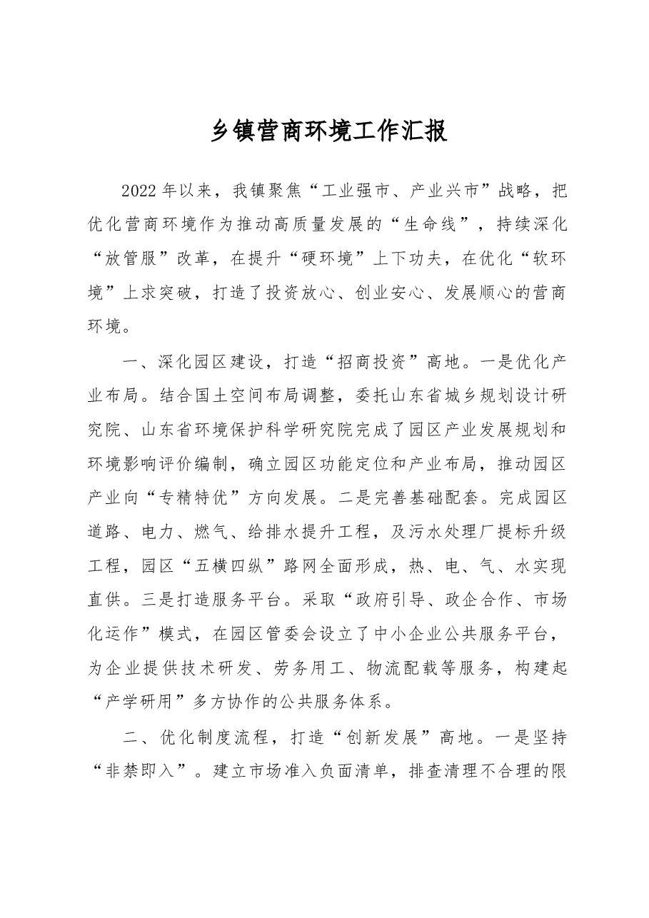 乡镇营商环境工作汇报.docx,第1页预览