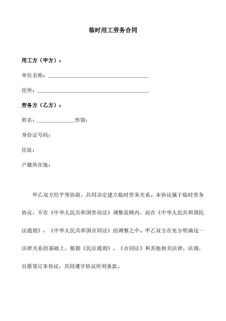 临时用工劳务合同.docx，第1页预览