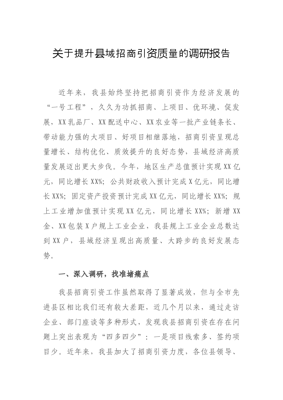 关于提升县域招商引资质量的调研报告.docx,第1页预览