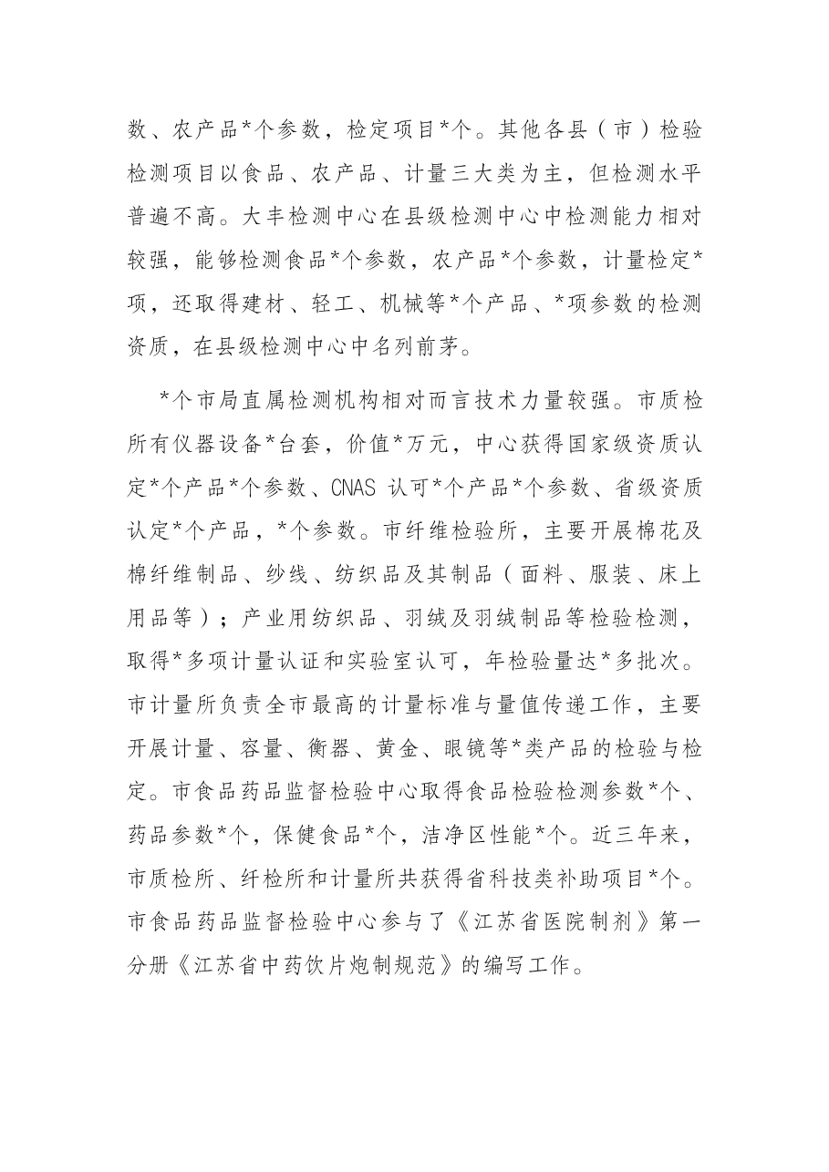 市场监管系统检验检测机构能力建设情况调研报告.docx,第3页预览