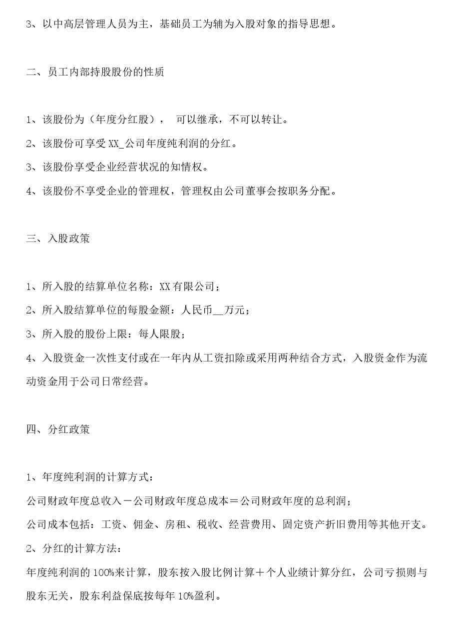 员工入股协议书.docx,第2页预览