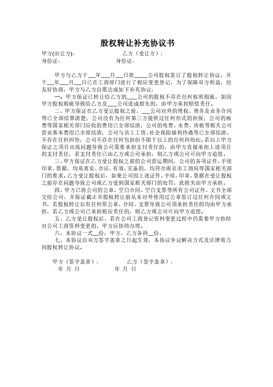 股权转让补充协议书范本.doc,第1页预览