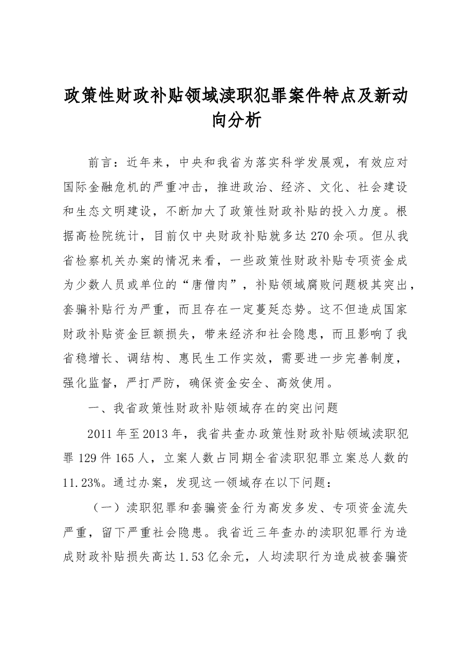 政策性财政补贴领域渎职犯罪案件特点及新动向分析.docx,第1页预览