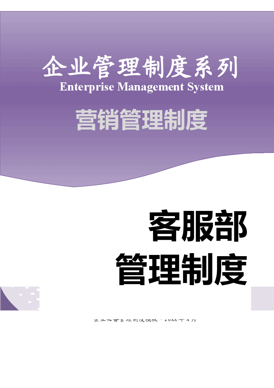 客服部管理制度(含绩效考核表).doc,第1页预览
