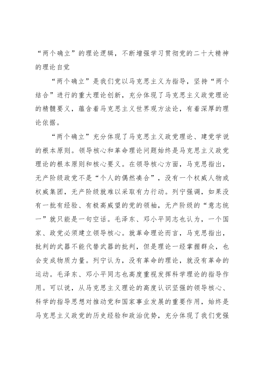 党课讲稿:深刻领悟“两个确立”的决定性意义 推动党的大会精神学习宣传贯彻走深走实.docx,第4页预览