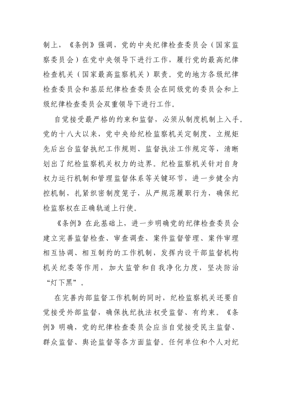 专题党课:解读《X纪律检查委员会工作条例》.docx,第4页预览