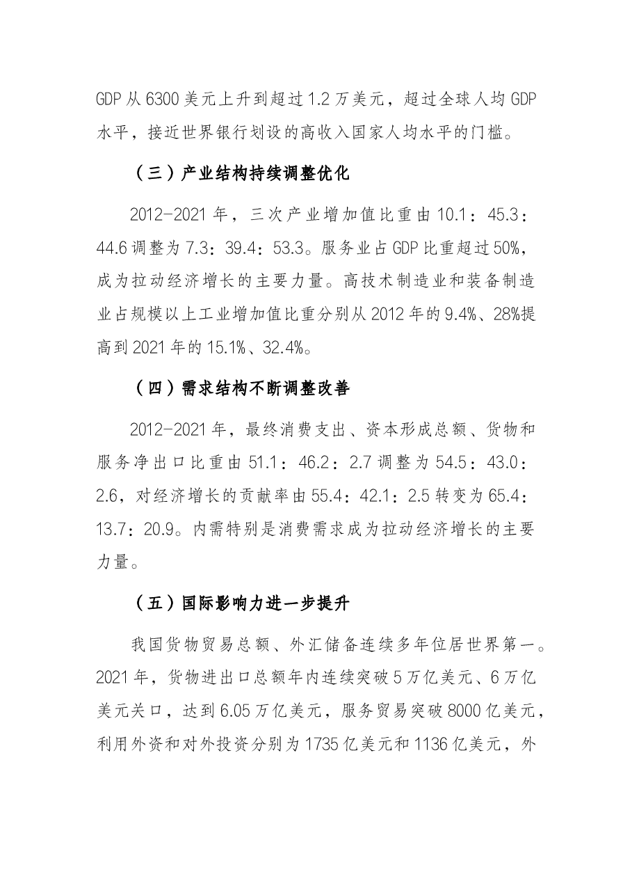 二十大主题党课讲稿:我国经济社会发展的十年历史性成就回顾.docx,第3页预览