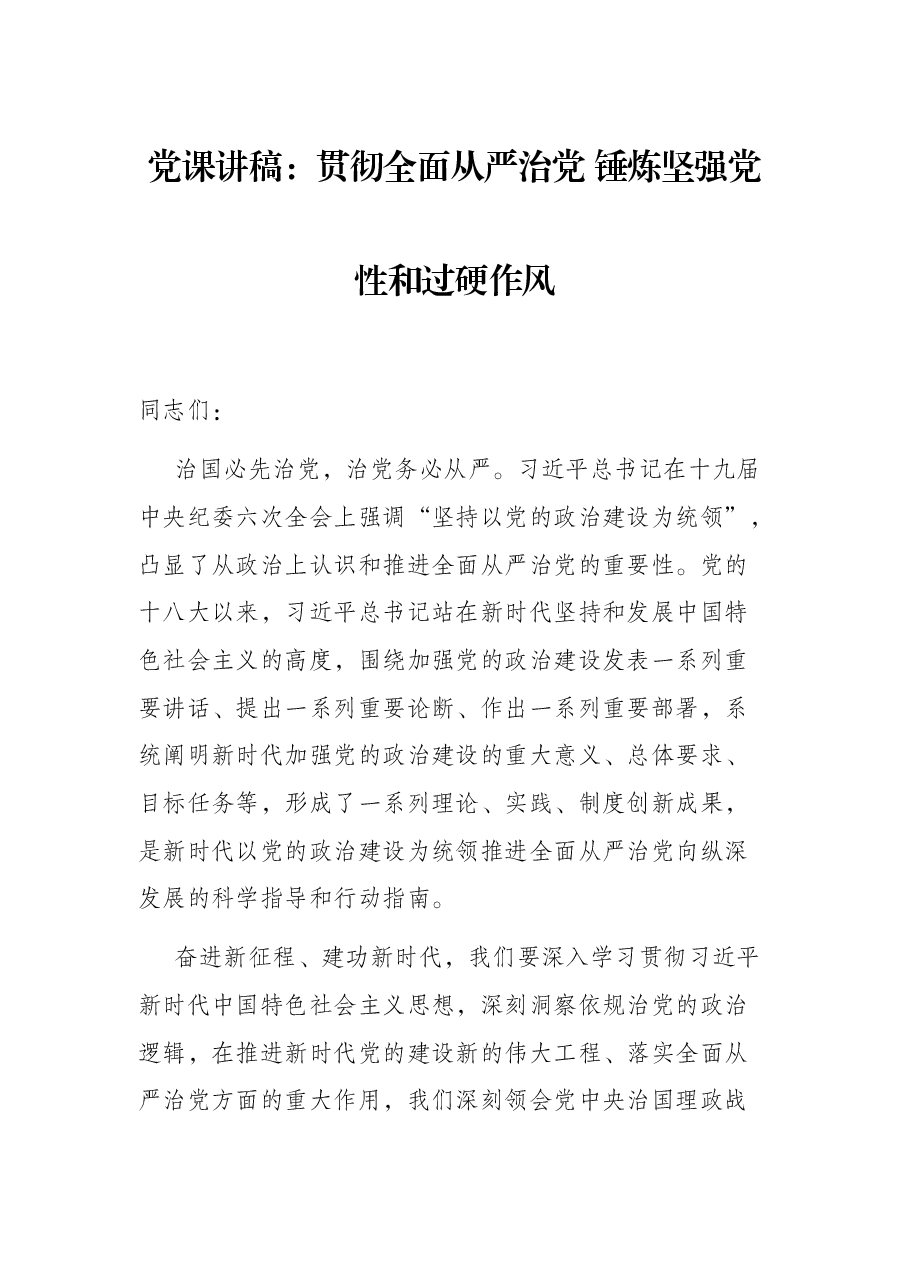 党课讲稿:贯彻全面从严治党 锤炼坚强党性和过硬作风.docx,第1页预览