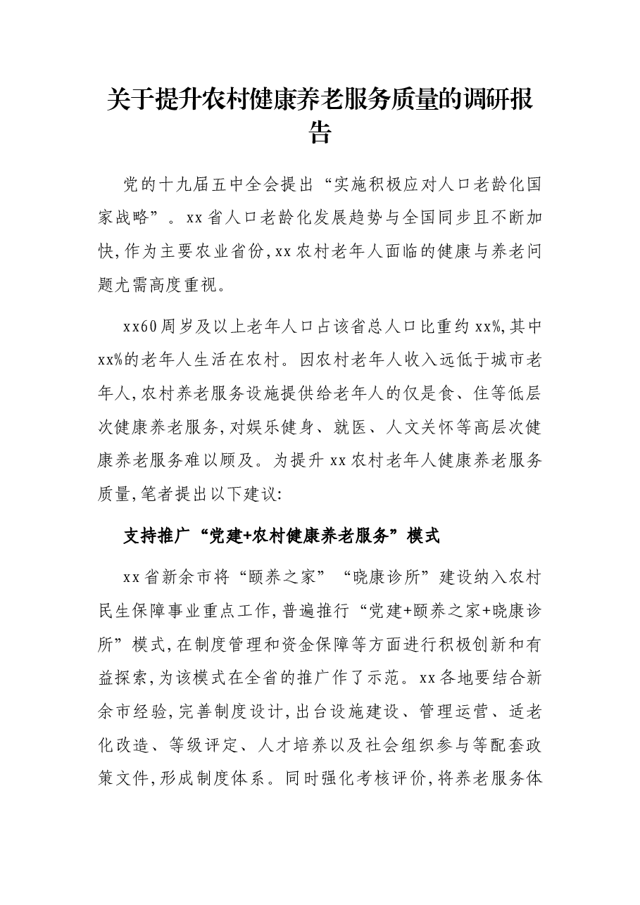 关于提升农村健康养老服务质量的调研报告.docx,第1页预览